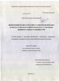Забелина, Людмила Николаевна. Дифференцированная методика развития физических качеств студентов технического вуза с учетом их индивидуальных особенностей: дис. кандидат педагогических наук: 13.00.04 - Теория и методика физического воспитания, спортивной тренировки, оздоровительной и адаптивной физической культуры. Тула. 2011. 164 с.