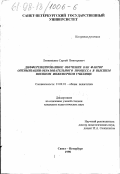 Литвиненко, Сергей Викторович. Дифференцированное обучение как фактор оптимизации образовательного процесса в высшем военном инженерном училище: дис. кандидат педагогических наук: 13.00.01 - Общая педагогика, история педагогики и образования. Санкт-Петербург. 1998. 250 с.