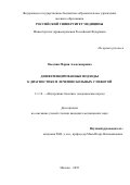 Овсепян Мария Александровна. Дифференцированные подходы к диагностике и лечению больных с изжогой: дис. кандидат наук: 00.00.00 - Другие cпециальности. «Российский университет медицины» Министерства здравоохранения Российской Федерации. 2026. 148 с.