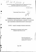 Овсянникова, Татьяна Львовна. Дифференцированные учебные задания как средство систематизации знаний студентов при изучении аналитической геометрии: дис. кандидат педагогических наук: 13.00.02 - Теория и методика обучения и воспитания (по областям и уровням образования). Орел. 1998. 153 с.