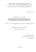 Мусьял, Ирина Александровна. Дифференцированные виды мошенничества: теоретические и практические проблемы: дис. кандидат наук: 12.00.08 - Уголовное право и криминология; уголовно-исполнительное право. Курск. 2018. 259 с.