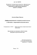 Ладохина, Ирина Юрьевна. Дифференцированный и индивидуальный подходы к обучению в современной начальной школе: дис. кандидат наук: 13.00.01 - Общая педагогика, история педагогики и образования. Рязань. 2011. 197 с.