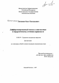 Логинов, Олег Евгеньевич. Дифференцированный подход к диагностике и хирургическому лечению варикоцеле: дис. кандидат медицинских наук: 14.00.44 - Сердечно-сосудистая хирургия. Нижний Новгород. 2007. 171 с.