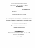 Дишеков, Мурат Русланович. Дифференцированный подход к интервенционному лечению больных с синдромом тахибрадикардии: дис. кандидат медицинских наук: 14.01.26 - Сердечно-сосудистая хирургия. Москва. 2010. 148 с.