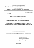 Богачева, Наталия Александровна. Дифференцированный подход к обследованию и лечению беременных на фоне генетической тромбофилии и хронической формы ДВС-синдрома после вспомогательных репродуктивных технологий: дис. кандидат наук: 14.01.01 - Акушерство и гинекология. Москва. 2014. 141 с.