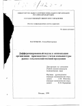 Васильева, Елена Викторовна. Дифференцированный подход к оптимизации производства с учетом конъюнктуры рынка сельскохозяйственной продукции: дис. кандидат экономических наук: 08.00.13 - Математические и инструментальные методы экономики. Москва. 1999. 180 с.