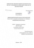 Владимирова, Наталья Юрьевна. Дифференцированный подход к прегравидарной подготовке и ведению беременности у женщин с "синдромом потери плода": дис. доктор медицинских наук: 14.00.01 - Акушерство и гинекология. Челябинск. 2007. 247 с.