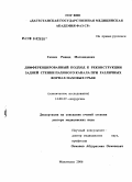 Газиев, Рашид Магомедович. Дифференцированный подход к реконструкции задней стенки пахового канала при различных формах паховых грыж: дис. доктор медицинских наук: 14.00.27 - Хирургия. Махачкала. 2006. 206 с.