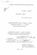 Ишмухаметов, Мансур. Дифференцированный подход к учащимся на уроках физической культуры в 4-6- классах общеобразовательной школы: дис. кандидат педагогических наук: 13.00.04 - Теория и методика физического воспитания, спортивной тренировки, оздоровительной и адаптивной физической культуры. Пермь. 1983. 203 с.