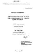 Захарова, Татьяна Николаевна. Дифференцированный подход как условие речевого развития дошкольников: дис. кандидат педагогических наук: 13.00.07 - Теория и методика дошкольного образования. Екатеринбург. 2007. 276 с.