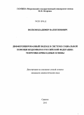 Волков, Владимир Валентинович. Дифференцированный подход в системе социальной помощи бездомным в Российской Федерации: теоретико-прикладные основы: дис. кандидат социологических наук: 22.00.04 - Социальная структура, социальные институты и процессы. Саранск. 2011. 236 с.