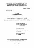 Серков, Сергей Владимирович. Диффузионно-взвешенная МРТ в диагностике опухолей головного мозга: дис. кандидат медицинских наук: 14.00.28 - Нейрохирургия. Москва. 2005. 194 с.