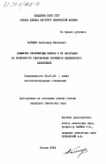 Полищук, Александр Яковлевич. Диффузия глобулярных белков и их адсорбция на поверхности гидрофобных полимеров медицинского назначения: дис. кандидат химических наук: 02.00.06 - Высокомолекулярные соединения. Москва. 1984. 198 с.