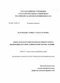 Магомедова, Аминат Умарасхабовна. диффузная В-крупноклеточная лимфосаркома лимфоидных органов: клинические формы, лечение: дис. доктор медицинских наук: 14.00.29 - Гематология и переливание крови. Москва. 2008. 289 с.