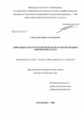 Гизатуллин, Марат Галимянович. Дифракция электромагнитных волн на неоднородных сферических телах: дис. кандидат технических наук: 05.12.07 - Антенны, СВЧ устройства и их технологии. Екатеринбург. 2008. 138 с.