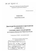 Фефелов, Сергей Васильевич. Диктатура большевиков и крестьянство в 1918 - 1921 гг: У истоков левого тоталитаризма. На материалах Центрального Черноземья России: дис. доктор исторических наук: 07.00.02 - Отечественная история. Орел. 2000. 478 с.