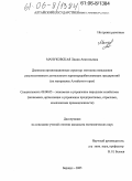 Мануковская, Лидия Анатольевна. Дилеммы организационных структур: методика повышения результативности деятельности зерноперерабатывающих предприятий: На материалах Алтайского края: дис. кандидат экономических наук: 08.00.05 - Экономика и управление народным хозяйством: теория управления экономическими системами; макроэкономика; экономика, организация и управление предприятиями, отраслями, комплексами; управление инновациями; региональная экономика; логистика; экономика труда. Барнаул. 2005. 212 с.