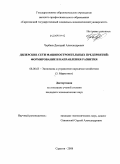 Чербаев, Дмитрий Александрович. Дилерские сети машиностроительных предприятий: формирование и направления развития: дис. кандидат экономических наук: 08.00.05 - Экономика и управление народным хозяйством: теория управления экономическими системами; макроэкономика; экономика, организация и управление предприятиями, отраслями, комплексами; управление инновациями; региональная экономика; логистика; экономика труда. Саратов. 2008. 175 с.