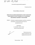 Москаев, Шамиль Абдуллович. Дилерство как инновационный сегмент рыночной экономики России: особенности становления, механизмы развития и управления: дис. доктор экономических наук: 08.00.05 - Экономика и управление народным хозяйством: теория управления экономическими системами; макроэкономика; экономика, организация и управление предприятиями, отраслями, комплексами; управление инновациями; региональная экономика; логистика; экономика труда. Ростов-на-Дону. 2003. 336 с.