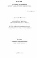Королева, Ольга Николаевна. Динамическая адаптация в многофронтовых задачах Стефана: дис. кандидат физико-математических наук: 05.13.18 - Математическое моделирование, численные методы и комплексы программ. Москва. 2006. 109 с.