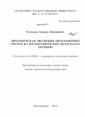 Кузнецов, Эдуард Дмитриевич. Динамическая эволюция двупланетных систем на космогонических интервалах времени: дис. доктор физико-математических наук: 01.03.01 - Астрометрия и небесная механика. Екатеринбург. 2010. 231 с.