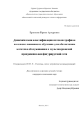 Краснова Ирина Артуровна. Динамическая классификация потоков трафика на основе машинного обучения для обеспечения качества обслуживания в мультисервисной программно-конфигурируемой сети: дис. кандидат наук: 00.00.00 - Другие cпециальности. ОТКЗ ФГБОУ ВО «Московский технический университет связи и информатики». 2022. 194 с.