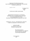 Потрясаев, Семен Алексеевич. Динамическая модель и алгоритмы комплексного планирования операций и распределения ресурсов в корпоративной информационной системе: дис. кандидат технических наук: 05.13.01 - Системный анализ, управление и обработка информации (по отраслям). Санкт-Петербург. 2009. 159 с.