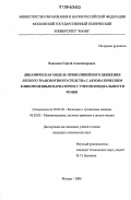 Власенко, Сергей Александрович. Динамическая модель прямолинейного движения легкого транспортного средства с автоматическим клиноременным вариатором с учетом неидеальности ремня: дис. кандидат технических наук: 05.05.03 - Колесные и гусеничные машины. Москва. 2006. 170 с.