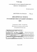 Дмитриева, Ольга Ивановна. Динамическая модель русской внутриглагольной префиксации: дис. доктор филологических наук: 10.02.01 - Русский язык. Саратов. 2005. 363 с.