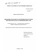 Коровин, Сергей Евгеньевич. Динамическая модель семантики и прагматики документов на базе расширения языка XML: дис. кандидат технических наук: 05.13.01 - Системный анализ, управление и обработка информации (по отраслям). Челябинск. 2002. 211 с.