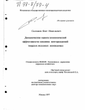 Салманов, Олег Николаевич. Динамическая оценка экономической эффективности освоения месторождений твердых полезных ископаемых: дис. доктор экономических наук: 08.00.05 - Экономика и управление народным хозяйством: теория управления экономическими системами; макроэкономика; экономика, организация и управление предприятиями, отраслями, комплексами; управление инновациями; региональная экономика; логистика; экономика труда. Москва. 1997. 361 с.