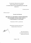 Чуланова, Анна Павловна. Динамическая синонимия сложноподчиненных предложений и сверхфразовых единств в современном русском языке: дис. кандидат филологических наук: 10.02.01 - Русский язык. Таганрог. 2009. 174 с.