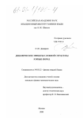 Динариев, О. Ю.. Динамические эффекты сложной структуры горных пород: дис. кандидат физико-математических наук: 04.00.22 - Геофизика. Москва. 2000. 177 с.