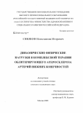 Синякин, Константин Игоревич. Динамические физические нагрузки в комплексной терапии облитерирующего атеросклероза артерий нижних конечностей: дис. кандидат медицинских наук: 14.00.27 - Хирургия. Москва. 2009. 166 с.