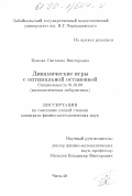 Панова, Светлана Викторовна. Динамические игры с оптимальной остановкой: дис. кандидат физико-математических наук: 01.01.09 - Дискретная математика и математическая кибернетика. Чита. 1998. 103 с.