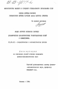 Эспиноса Гарридо, Амадо Аугустино. Динамические характеристики гравитационных полей с симметриями: дис. кандидат физико-математических наук: 01.04.02 - Теоретическая физика. Москва. 1984. 108 с.