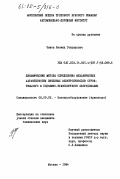 Чанов, Леонид Генрихович. Динамические методы определения механических характеристик линейных электроприводов строительного и подъемно-транспортного оборудования: дис. кандидат технических наук: 05.09.03 - Электротехнические комплексы и системы. Москва. 1984. 213 с.