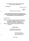 Горбунов, Вячеслав Геннадьевич. Динамические методы стратегического анализа деятельности диверсифицированных нефтехимических предприятий: дис. кандидат экономических наук: 08.00.05 - Экономика и управление народным хозяйством: теория управления экономическими системами; макроэкономика; экономика, организация и управление предприятиями, отраслями, комплексами; управление инновациями; региональная экономика; логистика; экономика труда. Уфа. 2006. 156 с.
