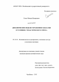 Сопко, Михаил Валерьевич. Динамические модели управления запасами в условиях стохастического спроса: дис. кандидат наук: 05.13.18 - Математическое моделирование, численные методы и комплексы программ. Челябинск. 2013. 122 с.