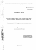 Земцов, Артем Иванович. Динамические процессы в источниках питания магнетронных генераторов малой мощности: дис. кандидат технических наук: 05.09.03 - Электротехнические комплексы и системы. Саратов. 2012. 133 с.