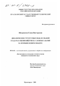 Шатровская, Елена Викторовна. Динамические структурные модели знаний в задачах оценивания риска сложных аварий на промышленном объекте: дис. кандидат технических наук: 05.13.01 - Системный анализ, управление и обработка информации (по отраслям). Красноярск. 2001. 166 с.