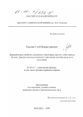 Ещенко, Глеб Владиславович. Динамические свойства лизоцима и некоторых других глобулярных белков: Данные метода рэлеевского рассеяния мессбауэровского излучения: дис. кандидат физико-математических наук: 01.04.17 - Химическая физика, в том числе физика горения и взрыва. Москва. 1999. 133 с.