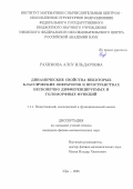 Рахимова Алсу Ильдаровна. Динамические свойства некоторых классических операторов в пространствах бесконечно дифференцируемых и голоморфных функций: дис. кандидат наук: 00.00.00 - Другие cпециальности. «Уфимский университет науки и технологий». 2025. 132 с.