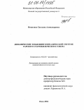 Игнатенко, Светлана Александровна. Динамические тенденции в вокалической системе тарского старожильческого говора: дис. кандидат филологических наук: 10.02.01 - Русский язык. Омск. 2004. 151 с.