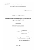 Моржов, Олег Владимирович. Динамический отклик вязкоупругих стержней на ударное воздействие: дис. кандидат технических наук: 01.02.04 - Механика деформируемого твердого тела. Тула. 2000. 109 с.