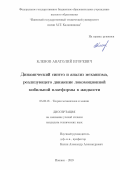 Кленов Анатолий Игоревич. Динамический синтез и анализ механизма, реализующего движение локомоционной мобильной платформы в жидкости: дис. кандидат наук: 05.02.18 - Теория механизмов и машин. ФГБУН Институт машиноведения им. А.А. Благонравова Российской академии наук. 2019. 137 с.