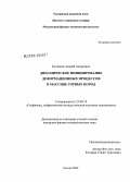 Кулюкин, Андрей Андреевич. Динамическое инициирование деформационных процессов в массиве горных пород: дис. кандидат физико-математических наук: 25.00.10 - Геофизика, геофизические методы поисков полезных ископаемых. Москва. 2008. 146 с.