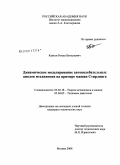 Кангун, Роман Витальевич. Динамическое моделирование автоколебательных циклов механизмов на примере машин Стирлинга: дис. кандидат технических наук: 05.02.18 - Теория механизмов и машин. Москва. 2008. 137 с.