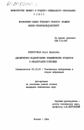 Пятигорская, Ольга Никитична. Динамическое моделирование эпидемических процессов в неоднородной популяции: дис. кандидат технических наук: 05.13.01 - Системный анализ, управление и обработка информации (по отраслям). Москва. 1984. 117 с.