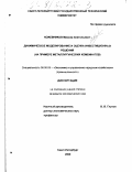 Кожевников, Максим Анатольевич. Динамическое моделирование и оценка инвестиционных решений: На примере металлургических комбинатов: дис. кандидат экономических наук: 08.00.05 - Экономика и управление народным хозяйством: теория управления экономическими системами; макроэкономика; экономика, организация и управление предприятиями, отраслями, комплексами; управление инновациями; региональная экономика; логистика; экономика труда. Санкт-Петербург. 2000. 231 с.